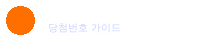TheFooLog 당첨번호